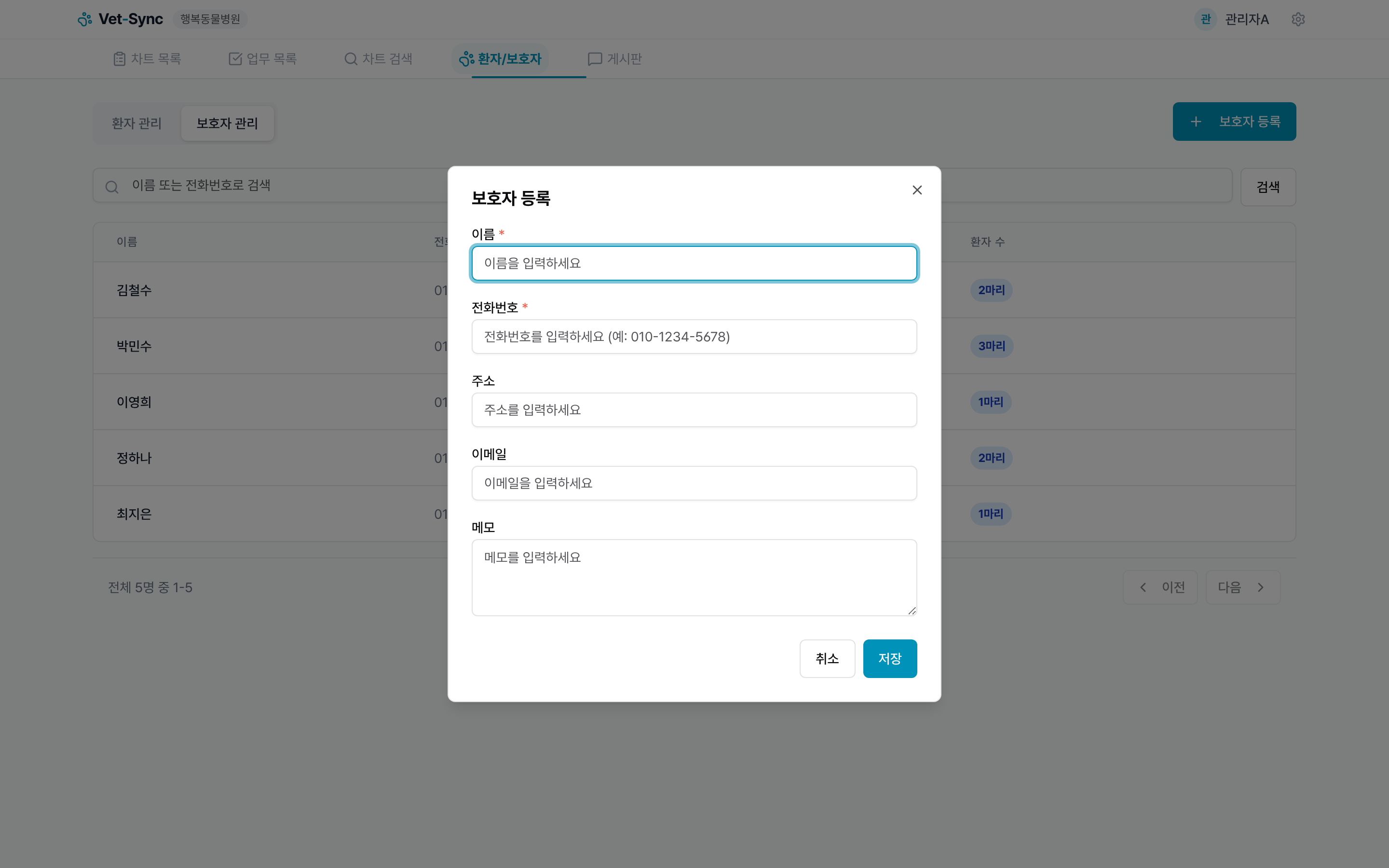 보호자 등록 모달