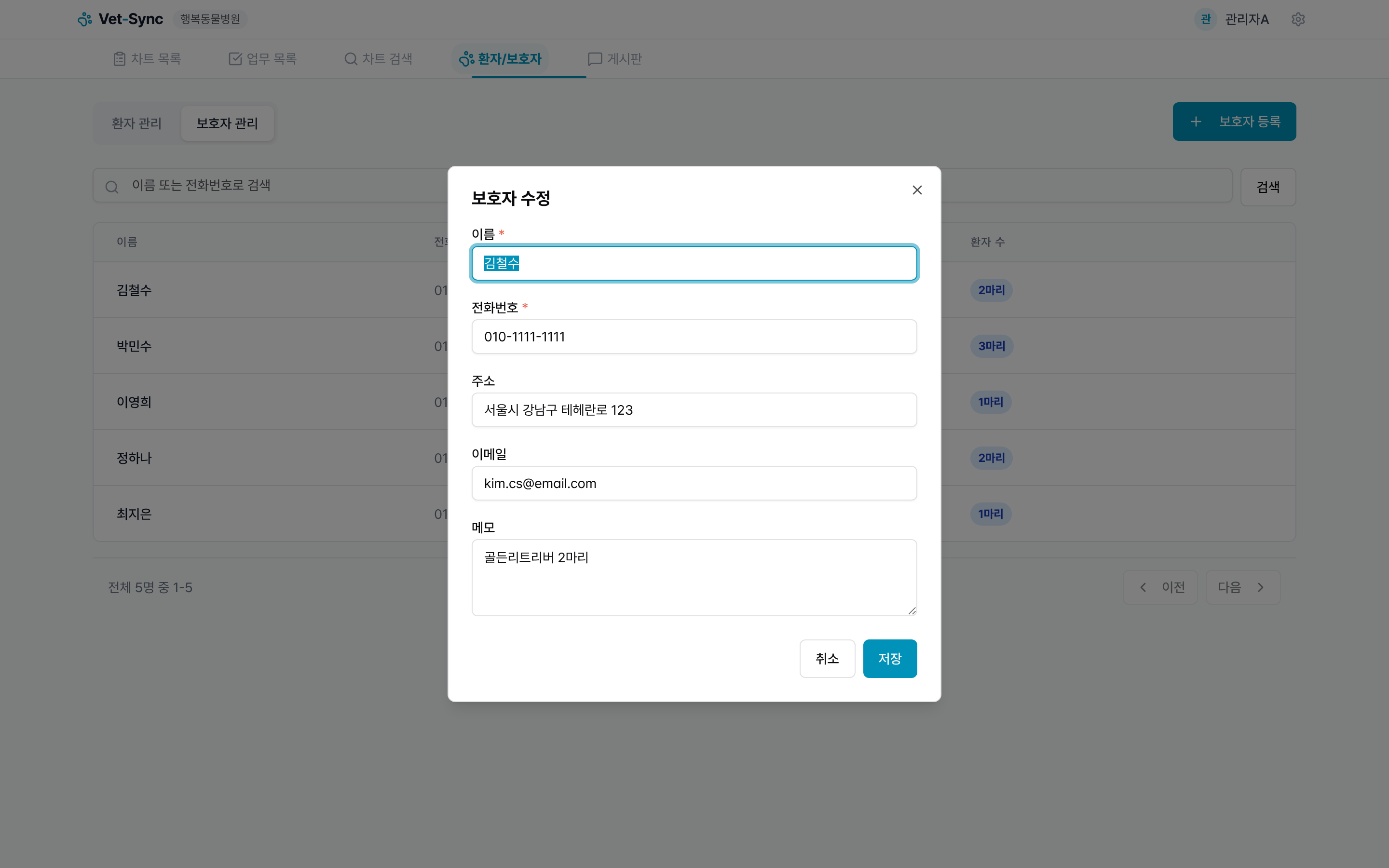 보호자 수정 모달