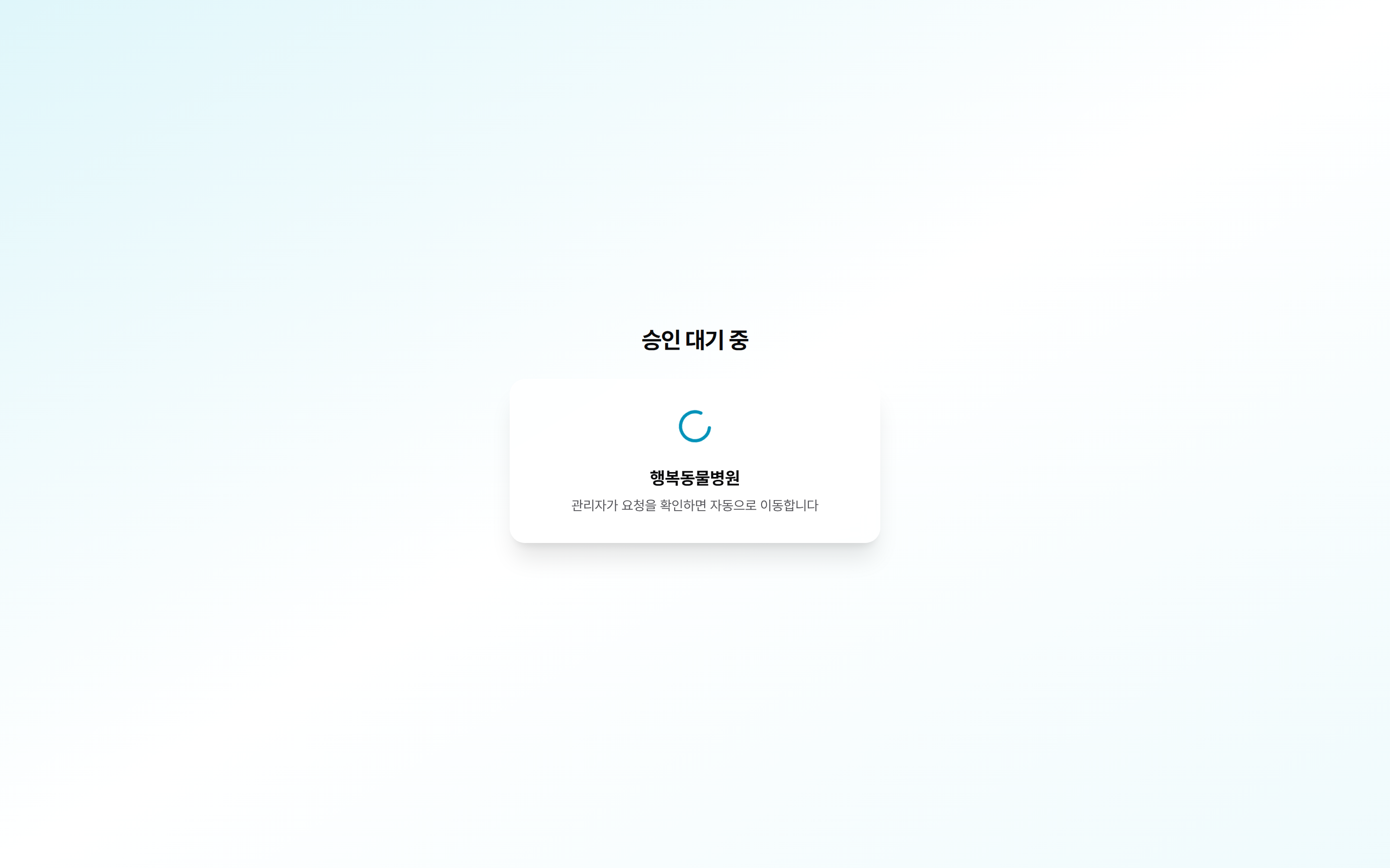 승인 대기 화면